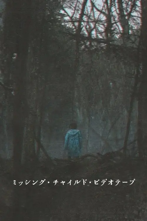 مشاهدة فيلم Missing Child Videotape 2025 مترجم