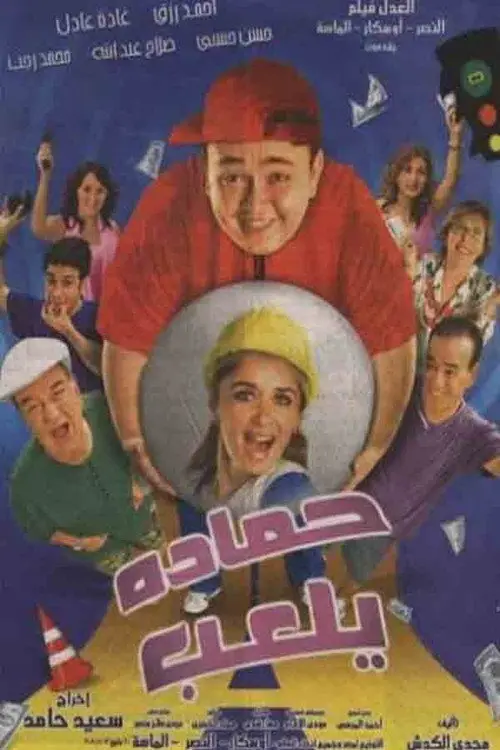 مشاهدة فيلم حمادة يلعب 2005