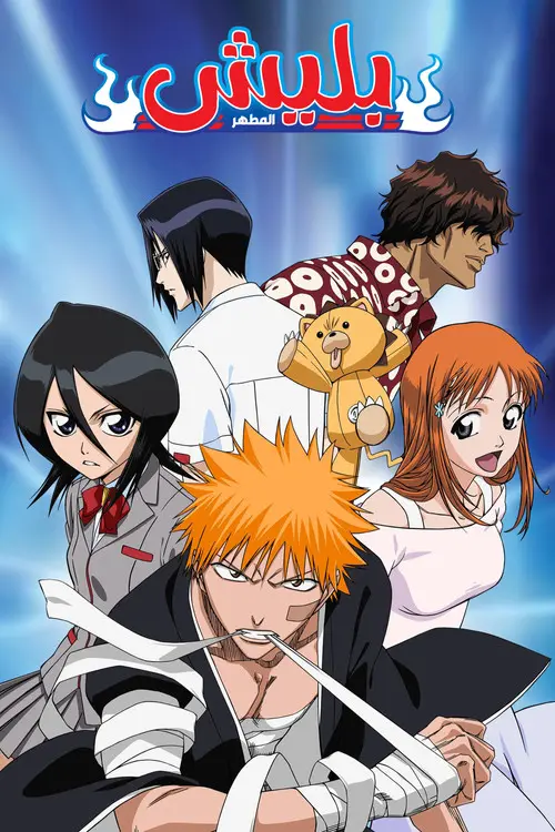 مسلسل أنمي Bleach 2004 مترجم كامل