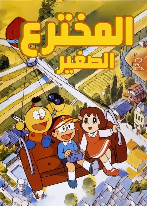 مسلسل أنمي Kiteretsu Daihyakka 1988 مترجم كامل