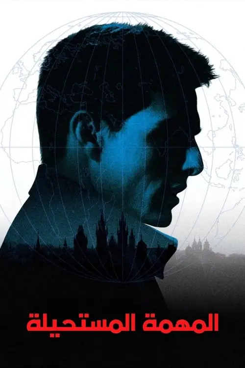 مشاهدة فيلم Mission: Impossible 1996 مترجم