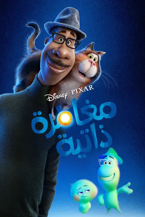 مشاهدة فيلم أنمي Soul 2020 مترجم