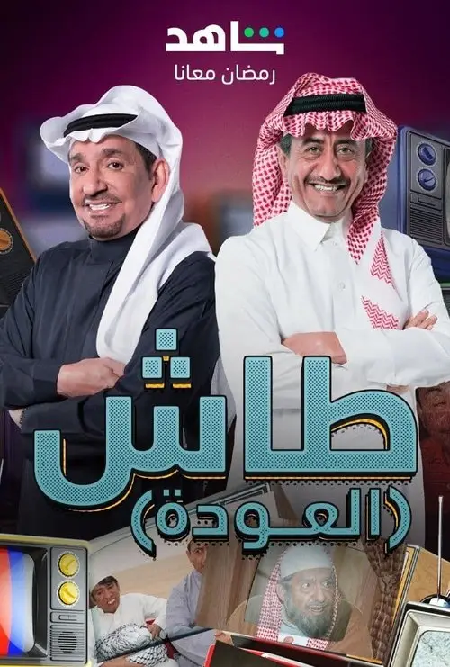 مسلسل طاش ما طاش 1993 كامل