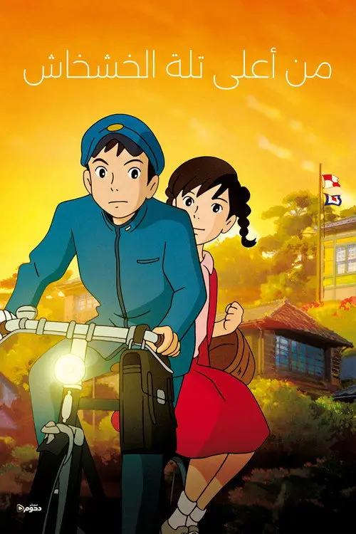مشاهدة فيلم أنمي From Up on Poppy Hill 2011 مترجم