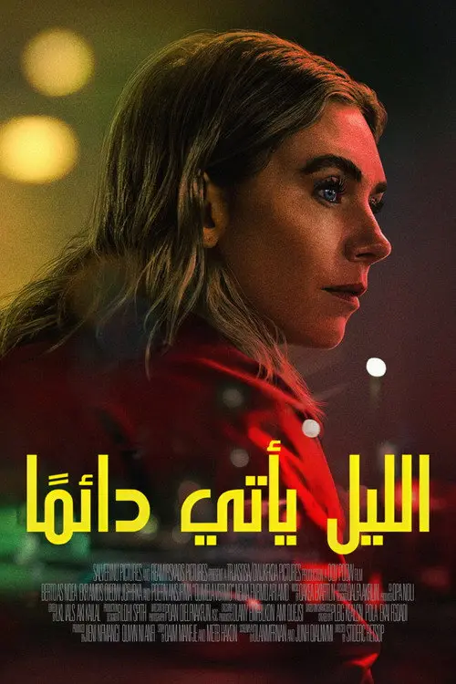 مشاهدة فيلم Night Always Comes 2025 مترجم