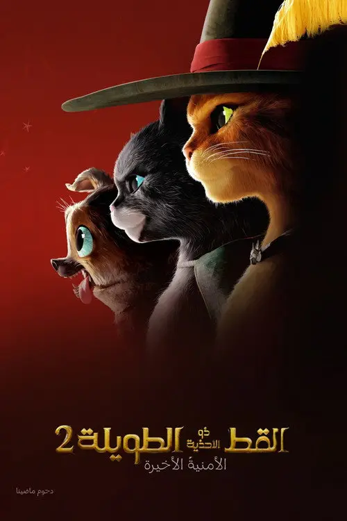 مشاهدة فيلم أنمي Puss in Boots: The Last Wish 2022 مترجم