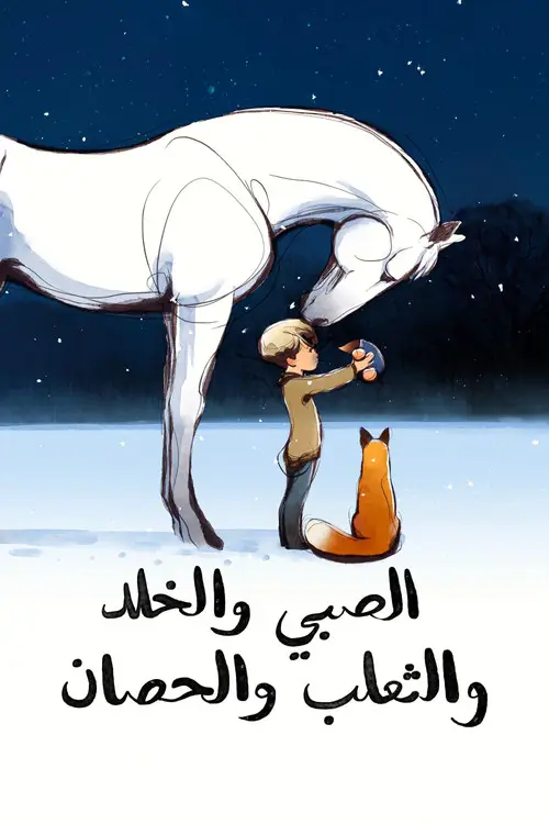 مشاهدة فيلم أنمي The Boy, the Mole, the Fox and the Horse 2022 مترجم