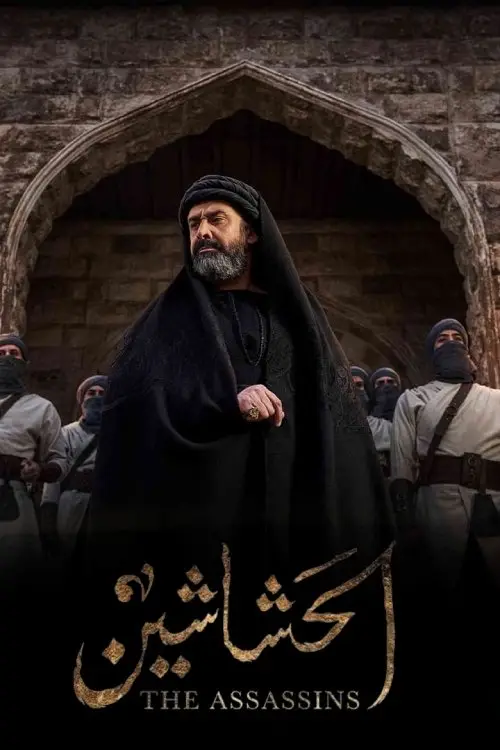 مسلسل الحشاشين 2024 كامل