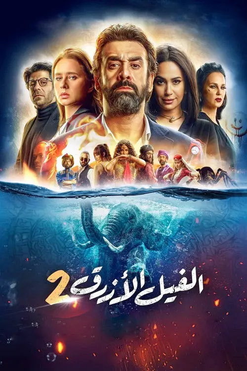 مشاهدة فيلم الفيل الأزرق ٢ 2019