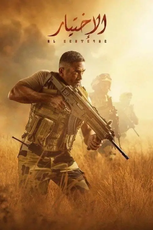 مسلسل الاختيار 2020 كامل