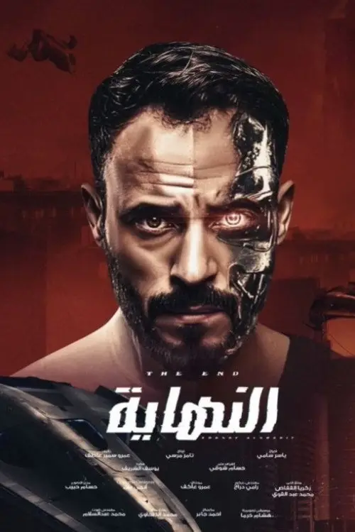 مسلسل النهاية 2020 كامل