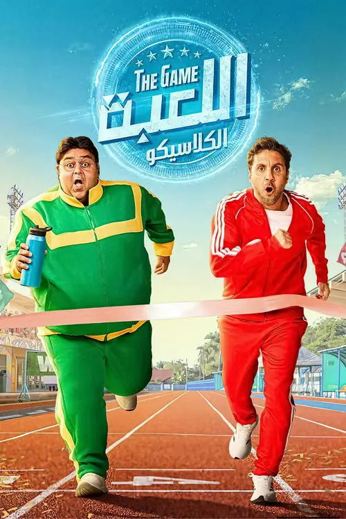 مسلسل اللعبة 2020 كامل