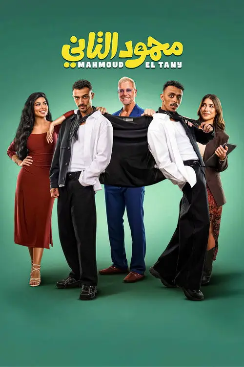 مشاهدة فيلم محمود التاني 2026