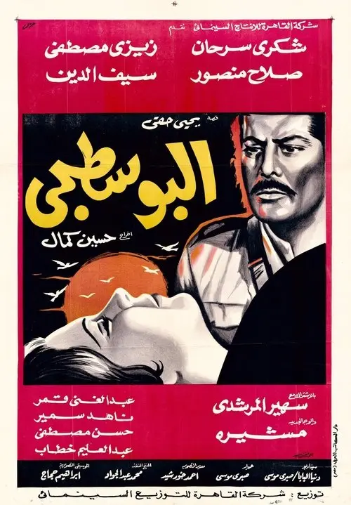 مشاهدة فيلم البوسطجي 1968