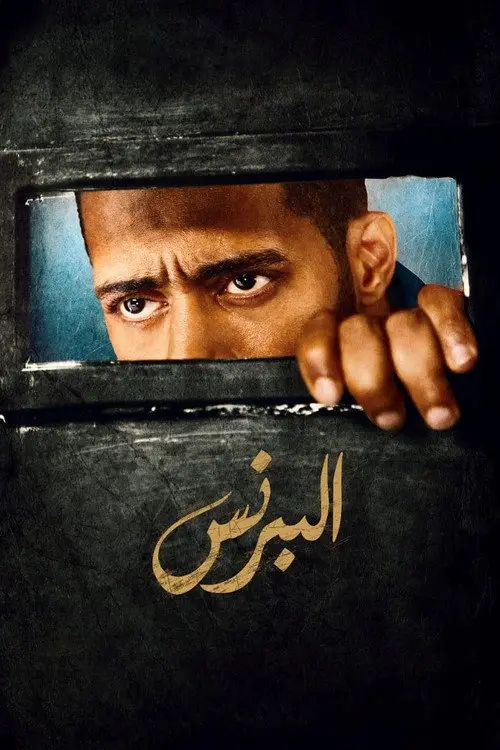 مسلسل البرنس 2020 كامل
