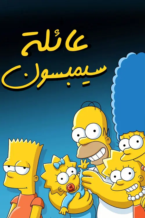مسلسل أنمي The Simpsons 1989 مترجم كامل