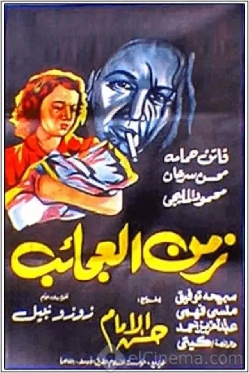 مشاهدة فيلم زمن العجائب 1952