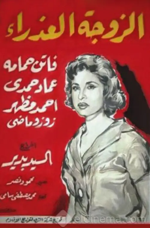 مشاهدة فيلم الزوجة العذراء 1958