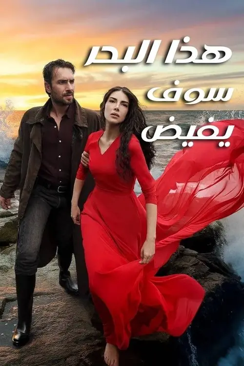 مسلسل This Sea Will Overflow 2025 مترجم كامل