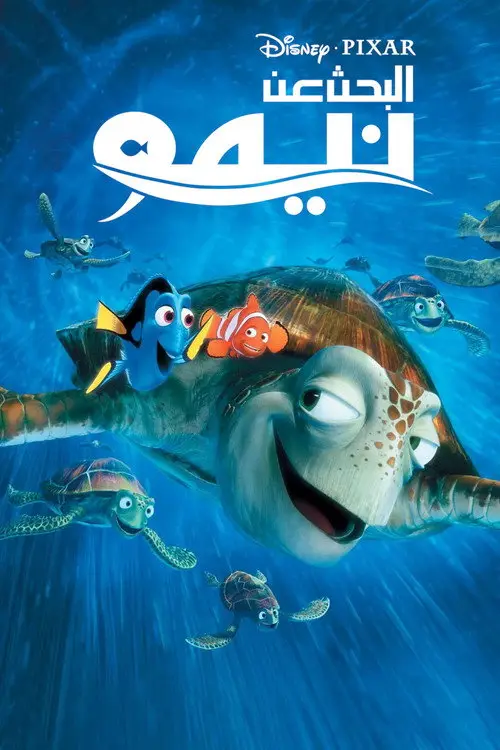 مشاهدة فيلم أنمي Finding Nemo 2003 مترجم