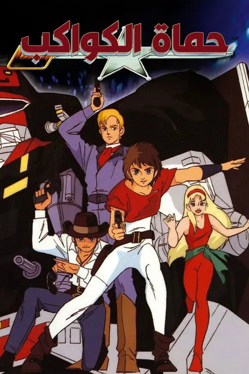 مسلسل أنمي Saber Rider and the Star Sheriffs 1987 مترجم كامل