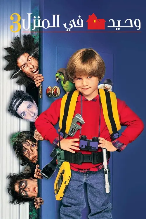 مشاهدة فيلم Home Alone 3 1997 مترجم