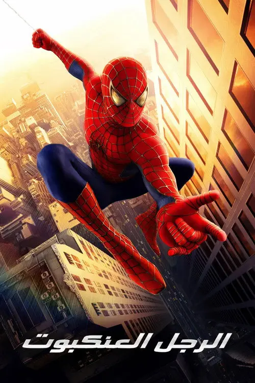مشاهدة فيلم Spider-Man 2002 مترجم