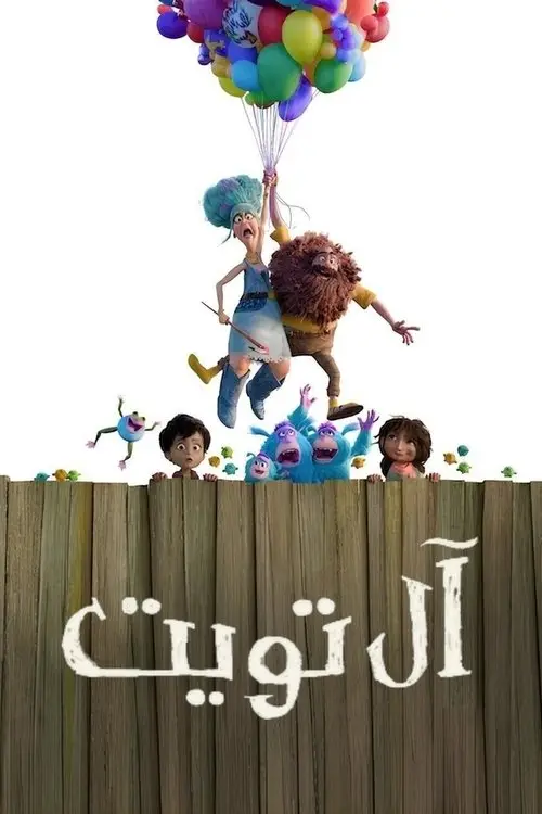 مشاهدة فيلم أنمي The Twits 2025 مترجم