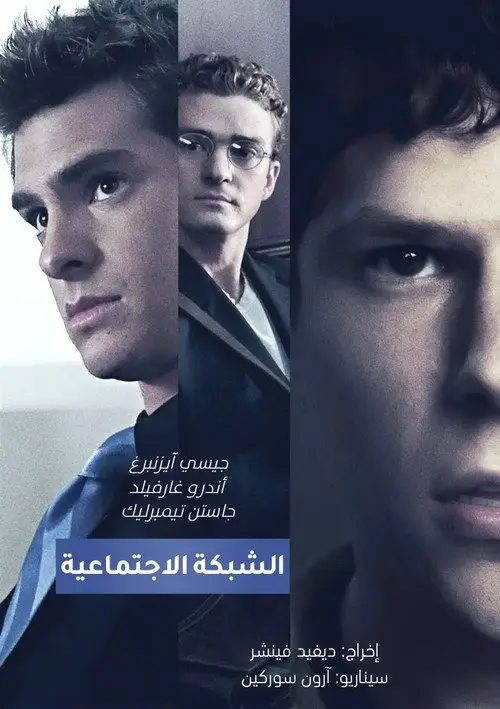 مشاهدة فيلم The Social Network 2010 مترجم