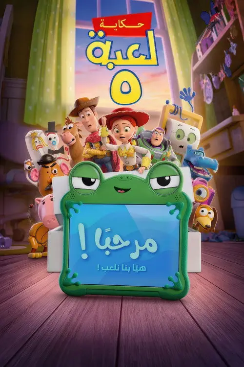 مشاهدة فيلم أنمي Toy Story 5 2026 مترجم