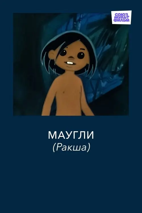 مشاهدة فيلم أنمي Adventures of Mowgli: Raksha 1967 مترجم