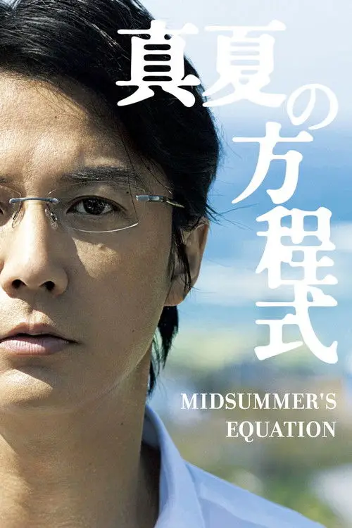 مشاهدة فيلم Midsummer's Equation 2013 مترجم
