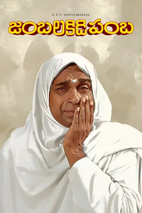 مشاهدة فيلم Jambalakidi Pamba 1993 مترجم