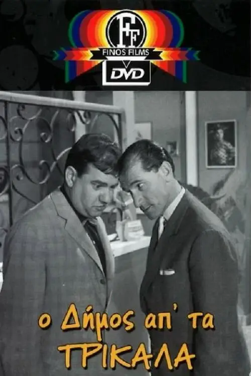 مشاهدة فيلم Dimos from Trikala 1962 مترجم