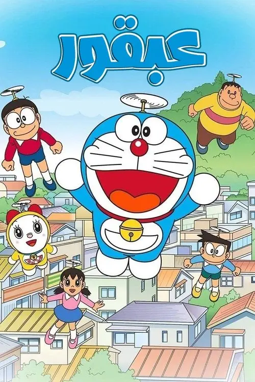 مسلسل أنمي Doraemon 1979 مترجم كامل