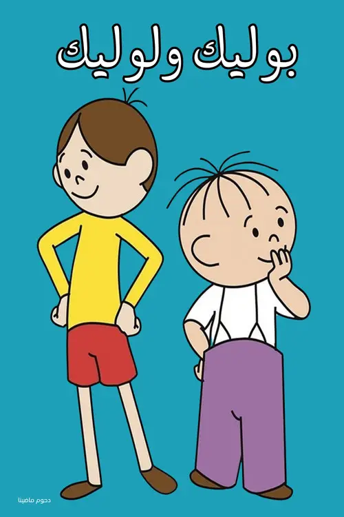 مسلسل أنمي Bolek and Lolek 1962 مترجم كامل