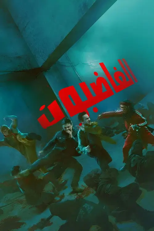 مشاهدة فيلم The Furious 2026 مترجم