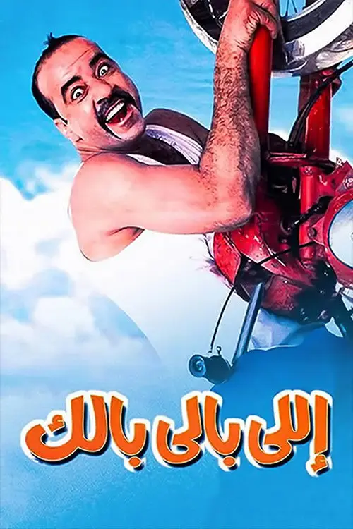 مشاهدة فيلم اللي بالي بالك 2003