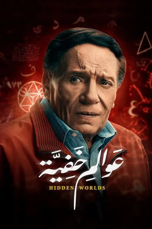 مسلسل عوالم خفية 2018 كامل