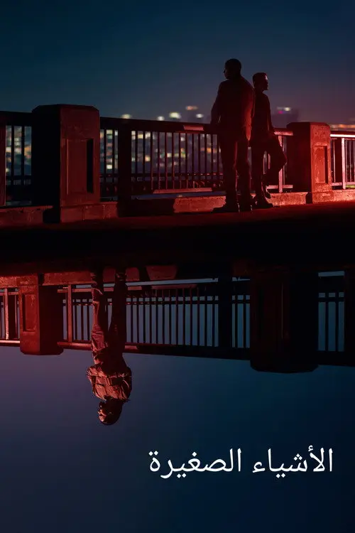 مشاهدة فيلم The Little Things 2021 مترجم