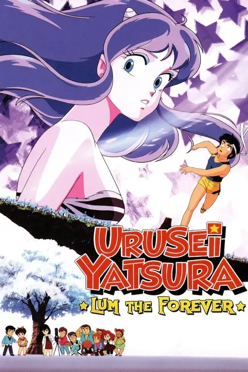 مشاهدة فيلم أنمي Urusei Yatsura: Lum the Forever 1986 مترجم