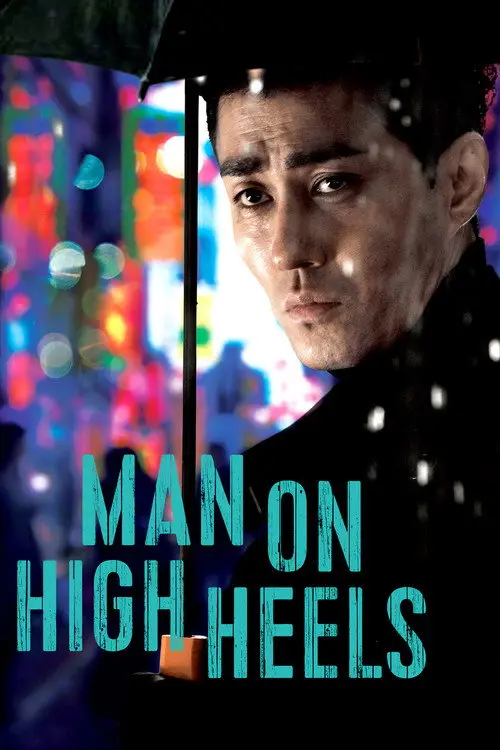 مشاهدة فيلم Man on High Heels 2014 مترجم