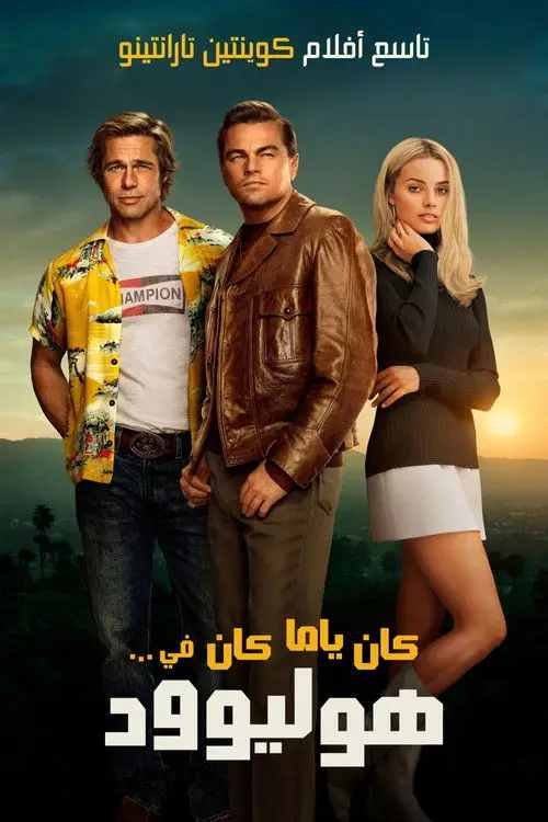 مشاهدة فيلم Once Upon a Time... in Hollywood 2019 مترجم