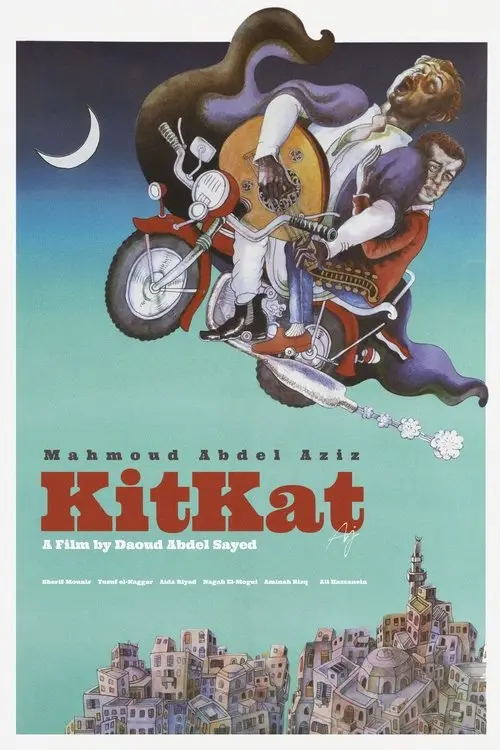 مشاهدة فيلم الكيت كات 1991