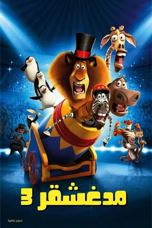 مشاهدة فيلم أنمي Madagascar 3: Europe's Most Wanted 2012 مترجم