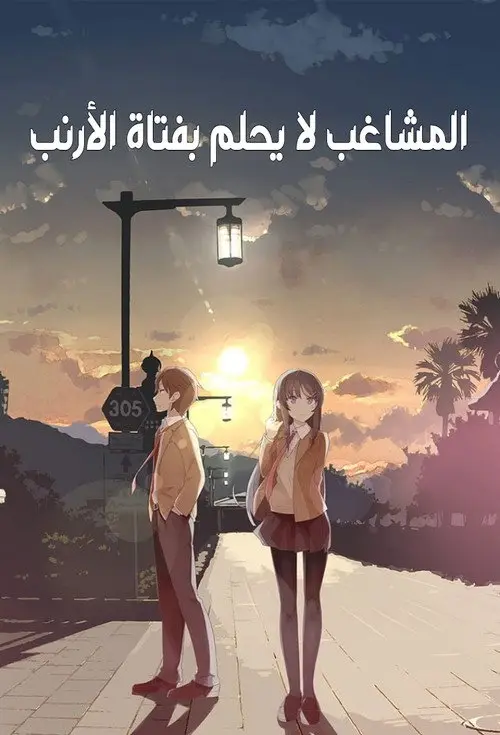 مسلسل أنمي Rascal Does Not Dream of Bunny Girl Senpai 2018 مترجم كامل