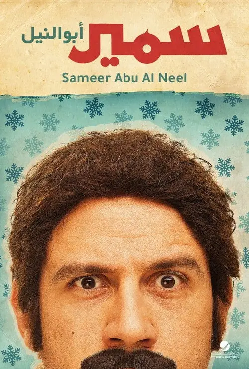 مشاهدة فيلم سمير أبو النيل 2013