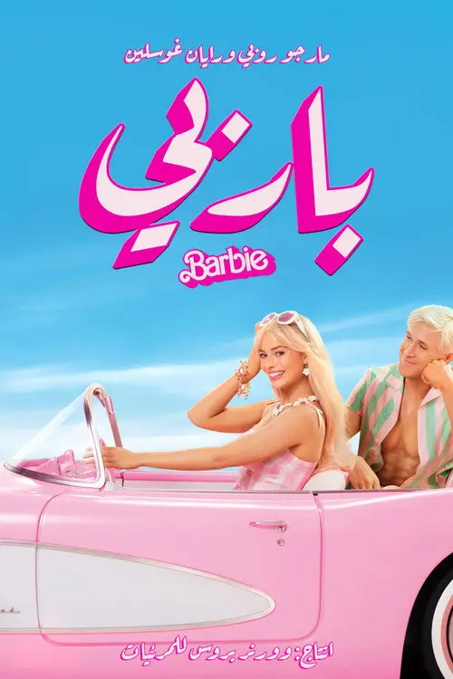 مشاهدة فيلم Barbie 2023 مترجم