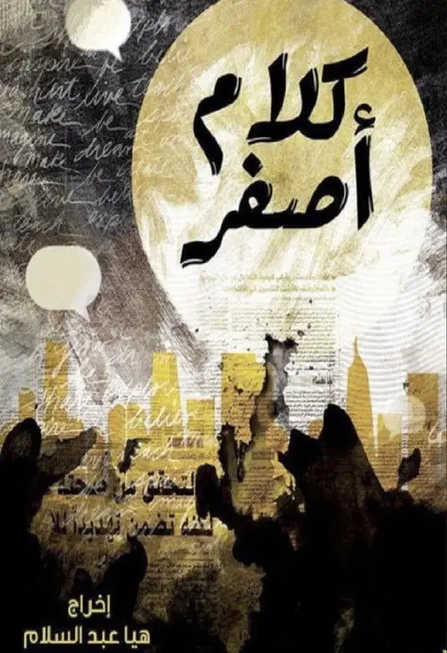 مسلسل كلام اصفر 2018 كامل
