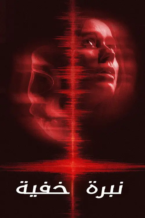 مشاهدة فيلم undertone 2026 مترجم